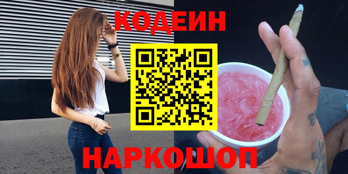 Кодеиновый сироп Lean Purple Drank  Вход с VPN  Codein Purple Drank  Ивантеевка 